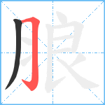 朖笔顺分解图片2