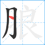 朖笔顺分解图片3