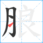 朖笔顺分解图片4