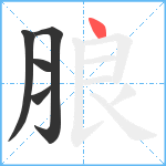 朖笔顺分解图片5