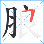 朖笔顺分解图片6