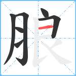 朖笔顺分解图片7