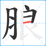 朖笔顺分解图片8