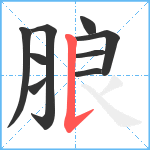 朖笔顺分解图片9