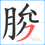 朘笔顺分解图片10