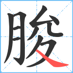 朘笔顺分解图片11