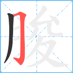 朘笔顺分解图片2