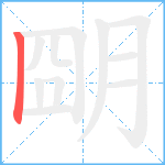 朙笔顺分解图片1