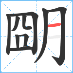 朙笔顺分解图片10