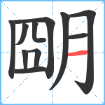 朙笔顺分解图片11