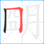朙笔顺分解图片2