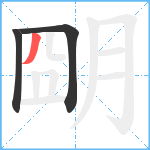 朙笔顺分解图片3