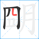 朙笔顺分解图片4