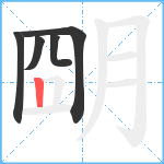 朙笔顺分解图片5