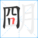 朙笔顺分解图片6