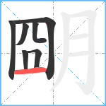 朙笔顺分解图片7