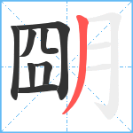 朙笔顺分解图片8