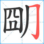 朙笔顺分解图片9