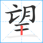 望笔顺分解图片10