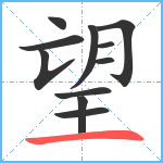 望笔顺分解图片11