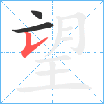 望笔顺分解图片3