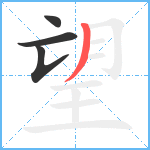 望笔顺分解图片4