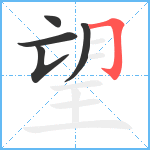 望笔顺分解图片5