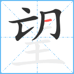 望笔顺分解图片6