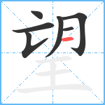 望笔顺分解图片7