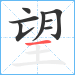 望笔顺分解图片8