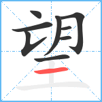 望笔顺分解图片9