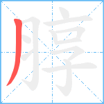 朜笔顺分解图片1