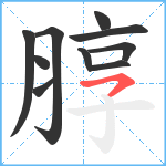 朜笔顺分解图片10