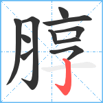 朜笔顺分解图片11