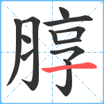 朜笔顺分解图片12