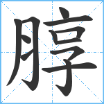 朜笔顺分解图片13