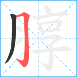 朜笔顺分解图片2