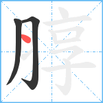 朜笔顺分解图片3