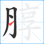 朜笔顺分解图片4