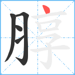 朜笔顺分解图片5