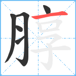 朜笔顺分解图片6