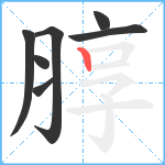 朜笔顺分解图片7