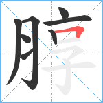 朜笔顺分解图片8