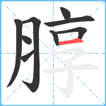 朜笔顺分解图片9