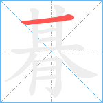 朞笔顺分解图片1