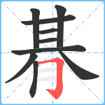 朞笔顺分解图片10