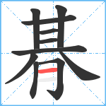 朞笔顺分解图片11