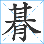 朞笔顺分解图片13