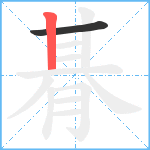 朞笔顺分解图片2