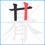 朞笔顺分解图片3